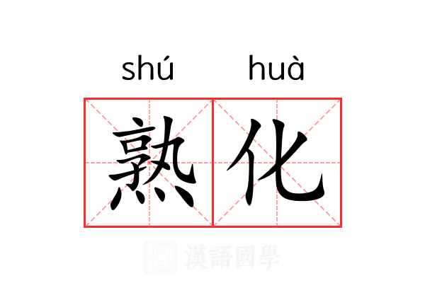 熟化
