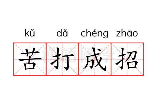 苦打成招 苦打成招
