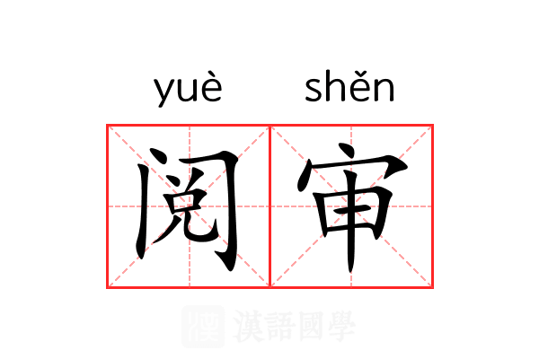 阅审 阅审