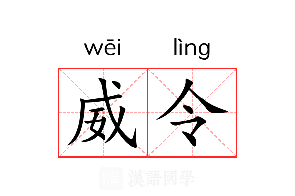 威令