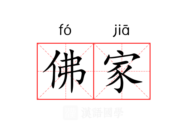 佛家