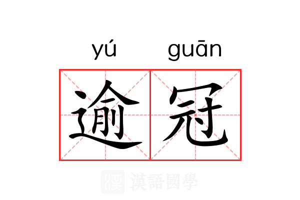 逾冠