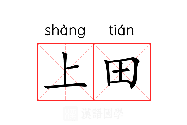 上田 上田