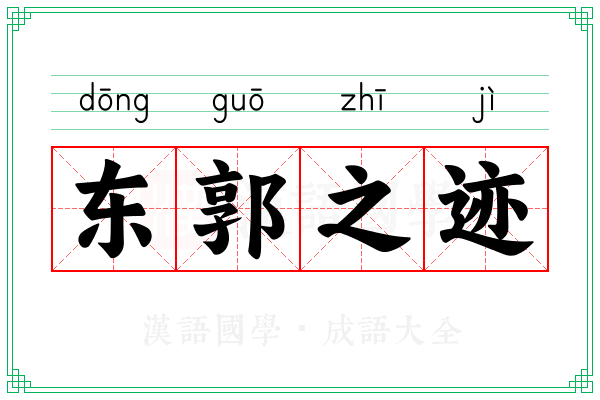 东郭之迹 东郭之迹