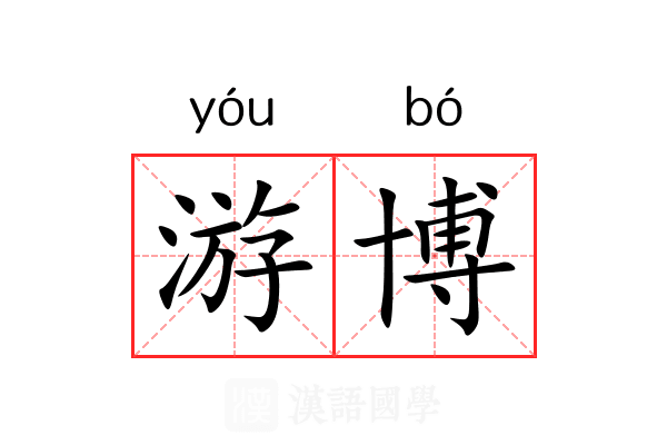 游博 游博