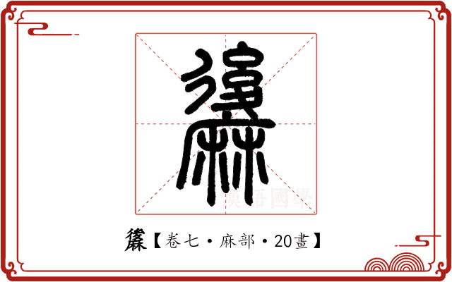 䵈 䵈