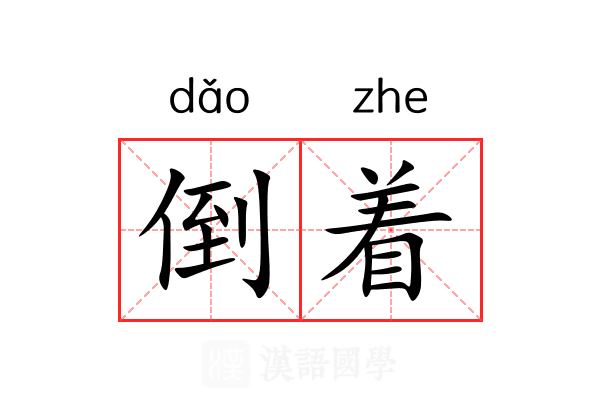 倒着