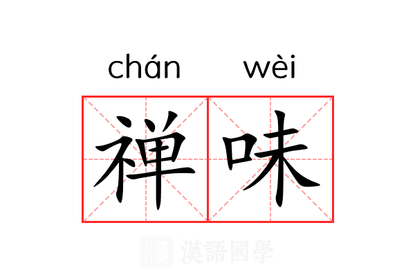禅味 禅味