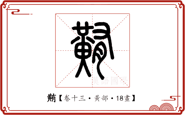 䵋 䵋