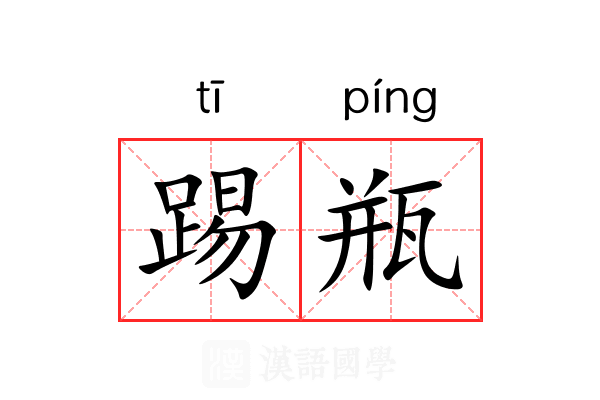 踢瓶