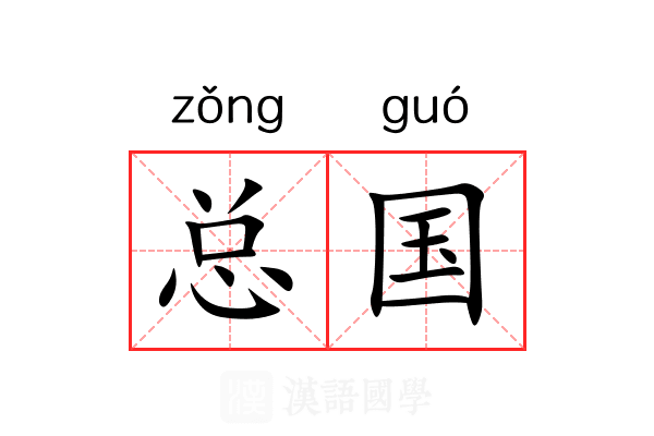 总国 总国