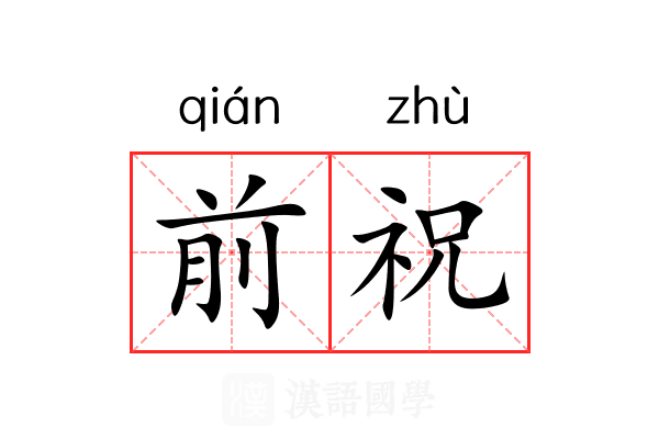 前祝 前祝