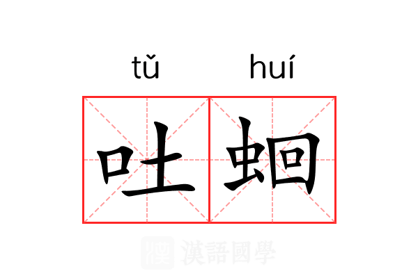 吐蛔
