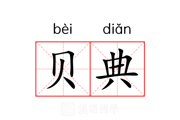 贝典
