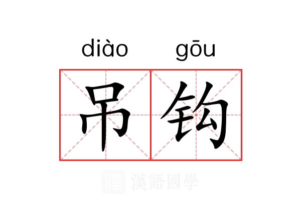吊钩