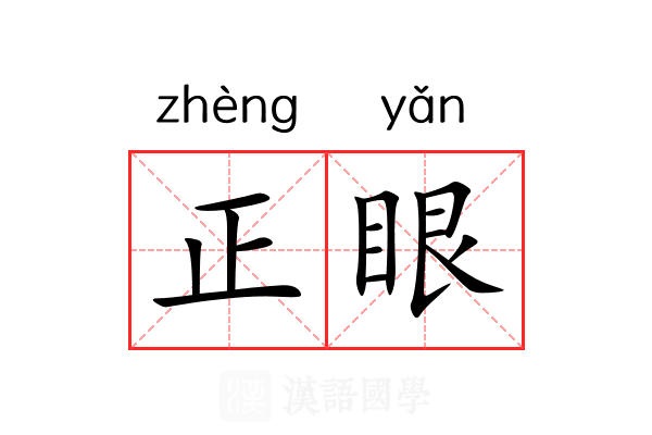 正眼