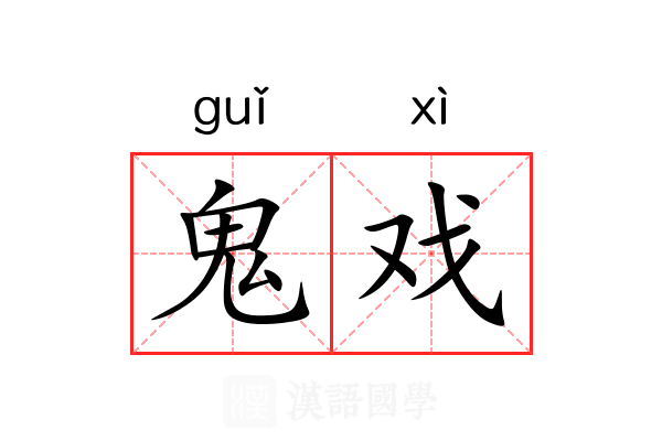 鬼戏 鬼戏