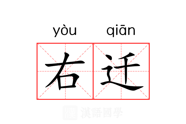 右迁