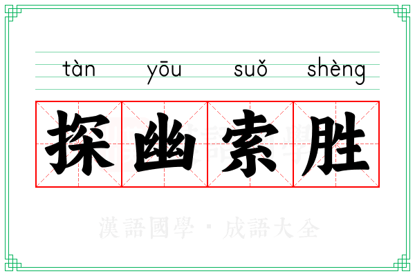 探幽索胜 探幽索胜