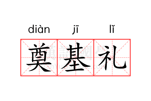 奠基礼 奠基礼