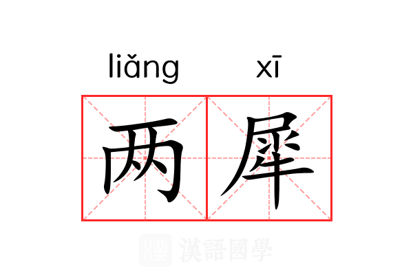 两犀 两犀