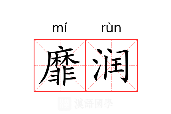 靡润