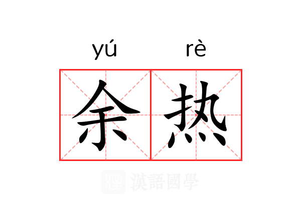 余热