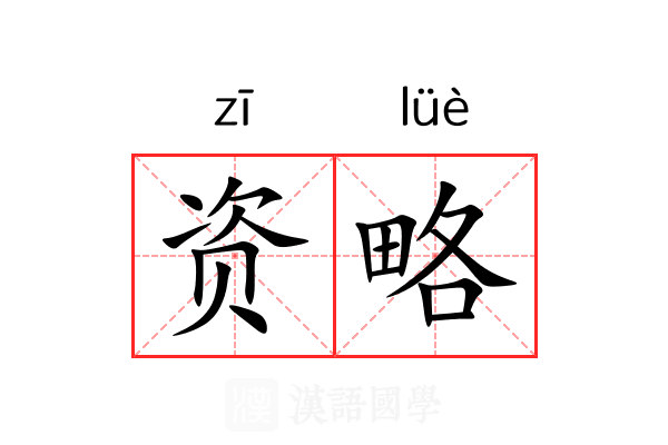 资略