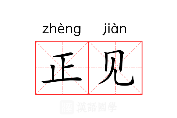 正见