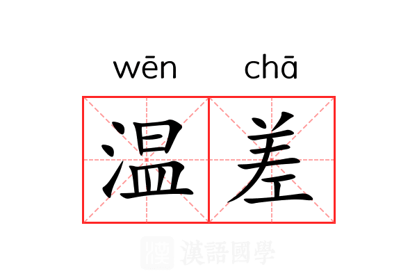 温差