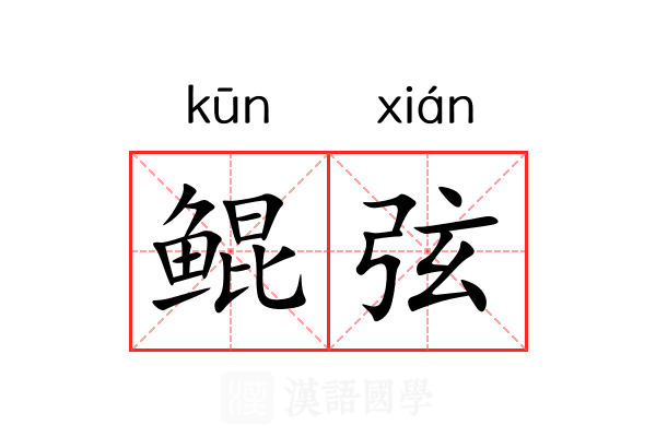 鲲弦 鲲弦