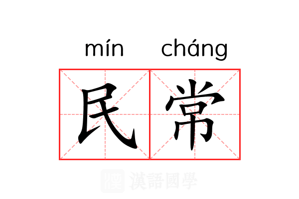 民常 民常