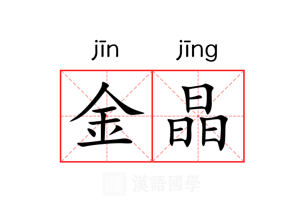 金晶 金晶