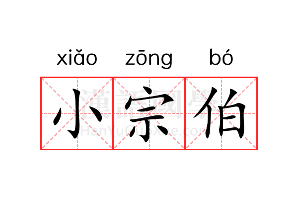 小宗伯 小宗伯