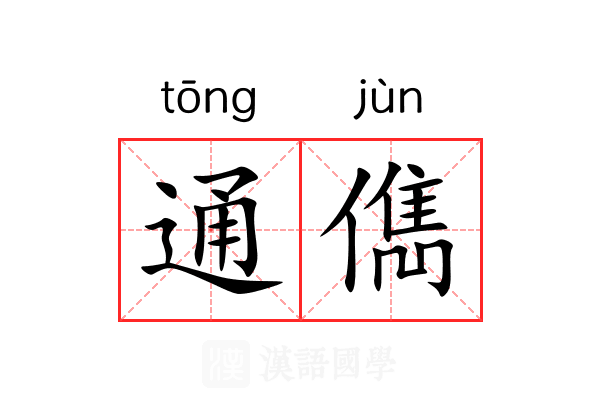 通儁 通儁