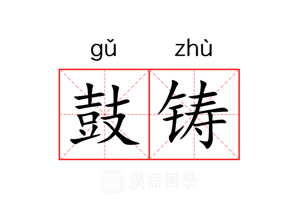 鼓铸 鼓铸