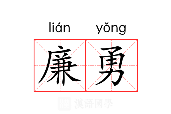 廉勇