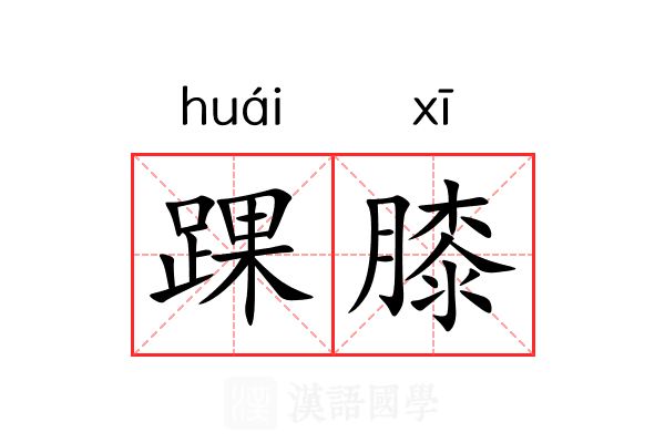 踝膝