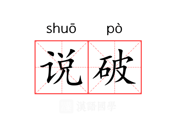 说破