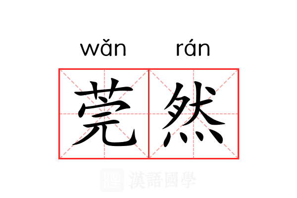 莞然 莞然