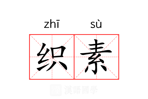 织素 织素