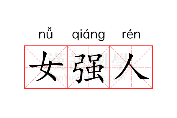 女强人 女强人