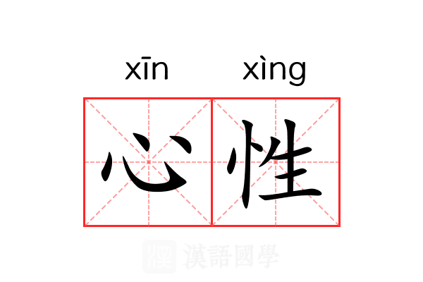 心性