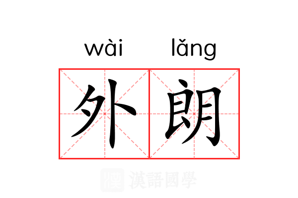 外朗 外朗