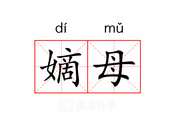 嫡母 嫡母