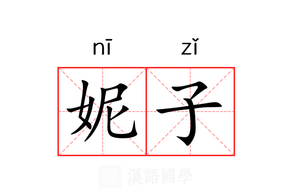 妮子 妮子