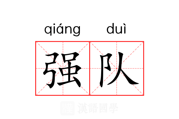 强队 强队