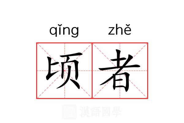 顷者