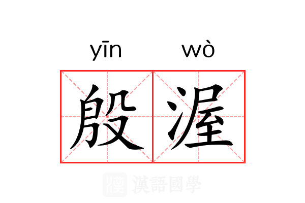 殷渥 殷渥