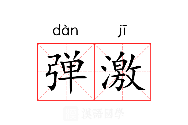 弹激